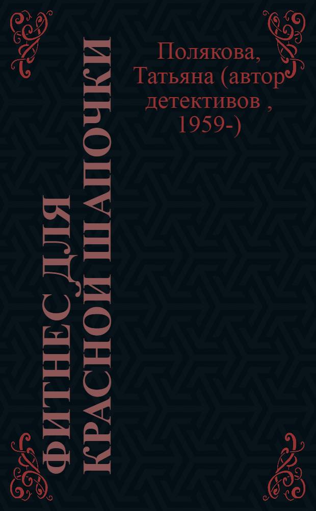 Фитнес для Красной Шапочки : повесть