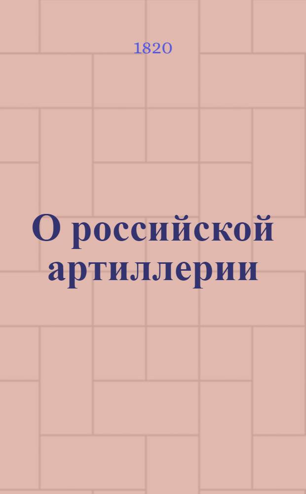 О российской артиллерии : сборник