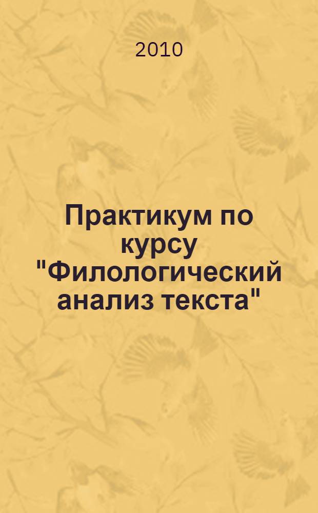 Практикум по курсу "Филологический анализ текста" (на материале художественных произведений)