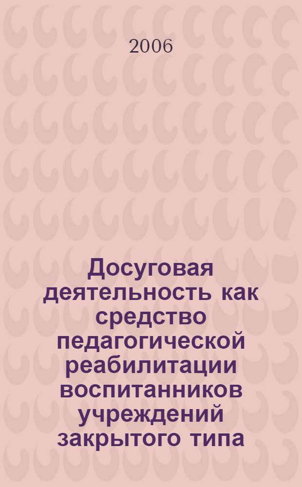 Досуговая деятельность как средство педагогической реабилитации воспитанников учреждений закрытого типа : автореферат диссертации на соискание ученой степени к. п. н. : специальность 13.00.01 <общая педагогика>