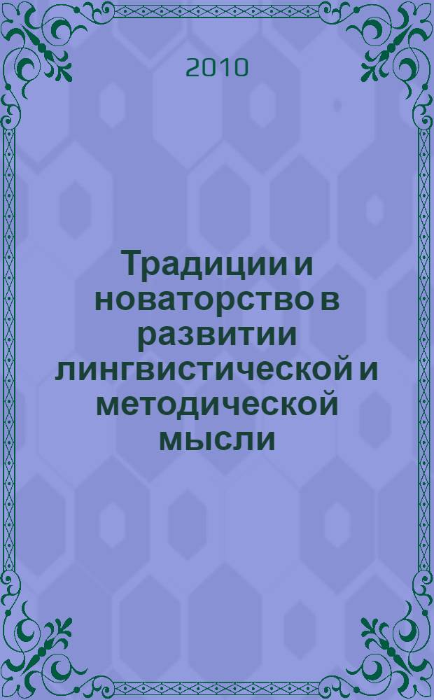 Традиции и новаторство в развитии лингвистической и методической мысли : материалы Международной научной конференции, посвященной 120-летию со дня рождения заслуженного деятеля науки РСФСР профессора Всеволода Антоновича Малаховского