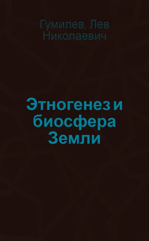 Этногенез и биосфера Земли