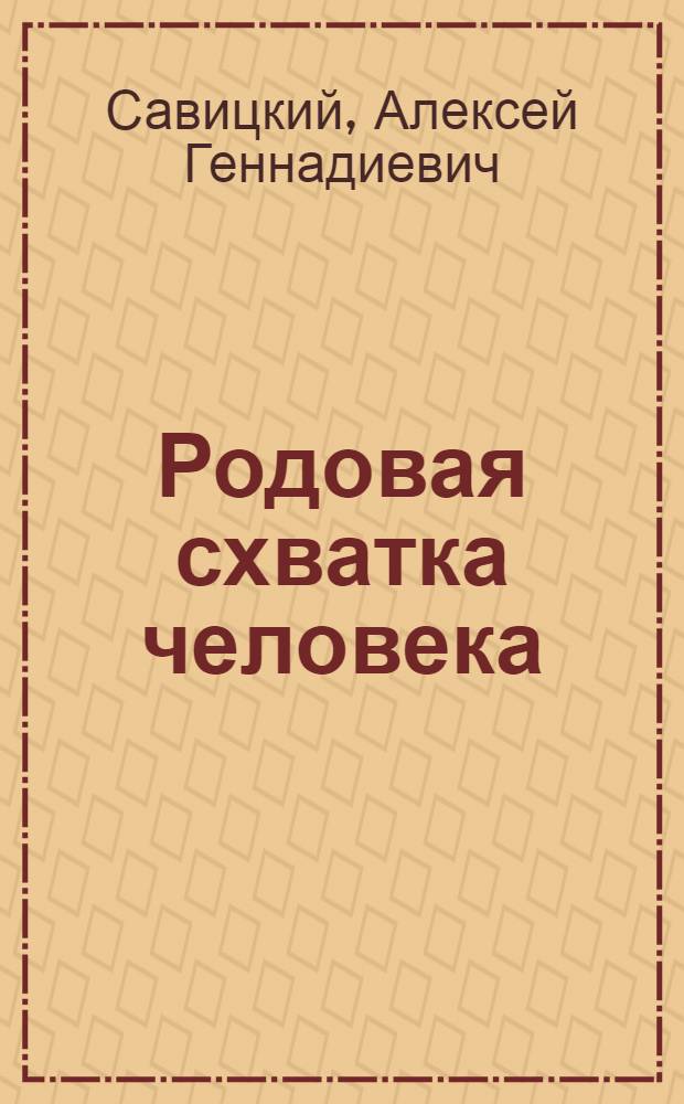 Родовая схватка человека : клинико-биомеханические аспекты