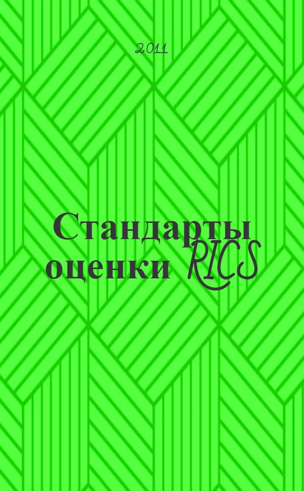 Стандарты оценки RICS = RICS Valuation Standards : перевод с английского