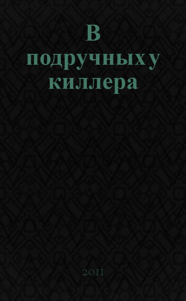 В подручных у киллера : повесть : для среднего школьного возраста
