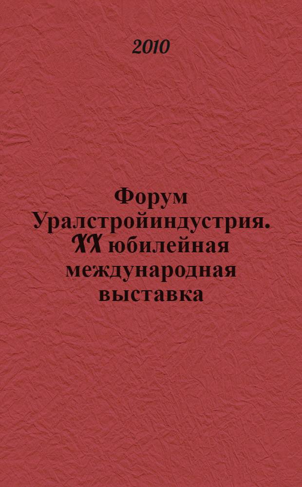 Форум Уралстройиндустрия. XX юбилейная международная выставка: [официальный каталог]