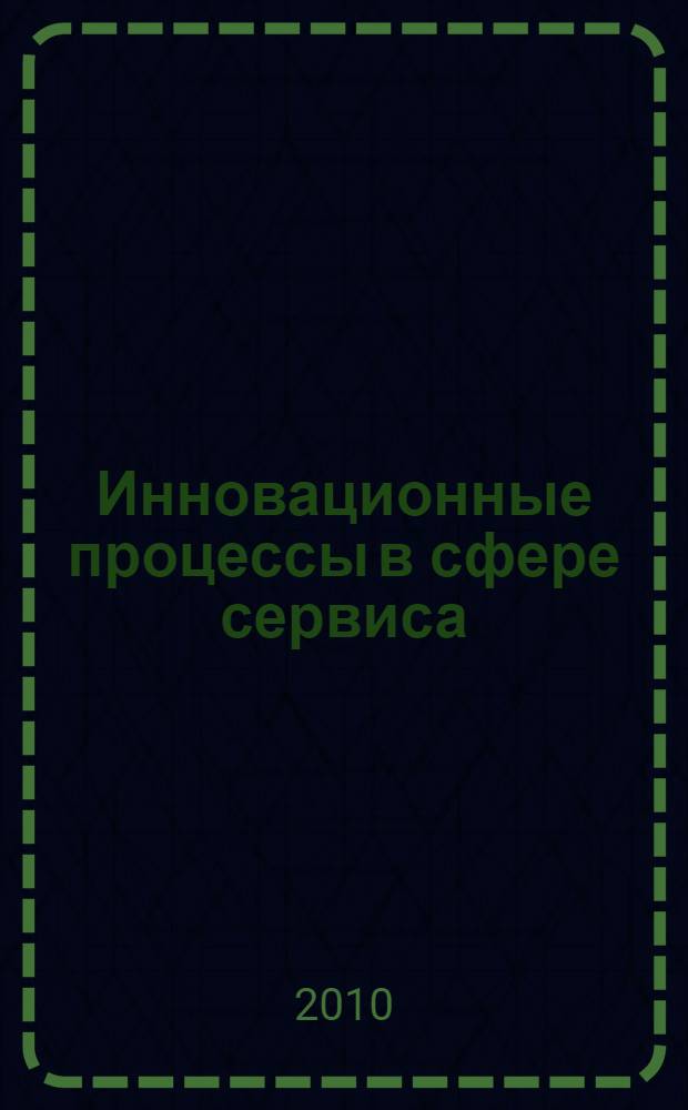 Инновационные процессы в сфере сервиса: проблемы и перспективы. Т. 3