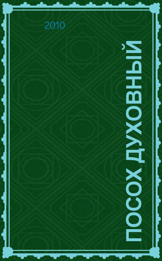 Посох духовный : выбранные места из трудов Архипастыря