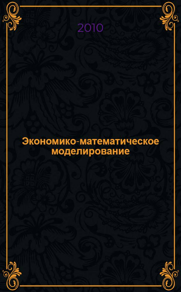 Экономико-математическое моделирование:практикум