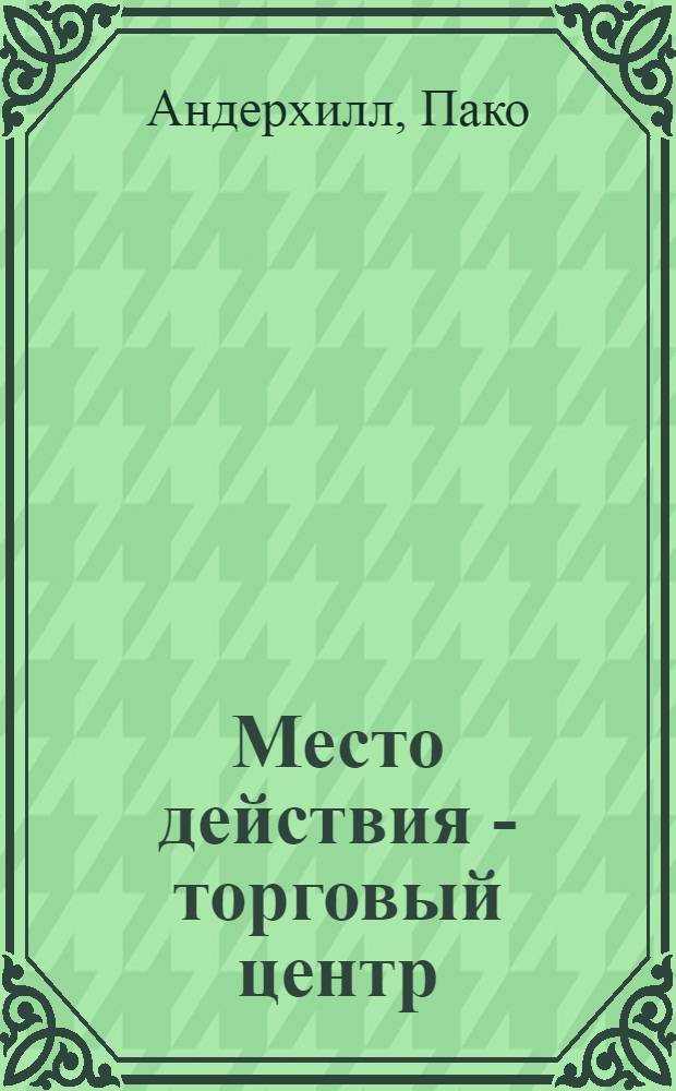 Место действия - торговый центр : явные и скрытые приемы привлечения покупателей
