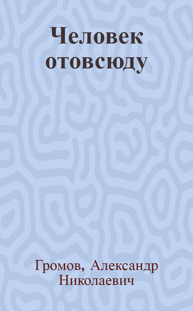 Человек отовсюду : фантастический роман