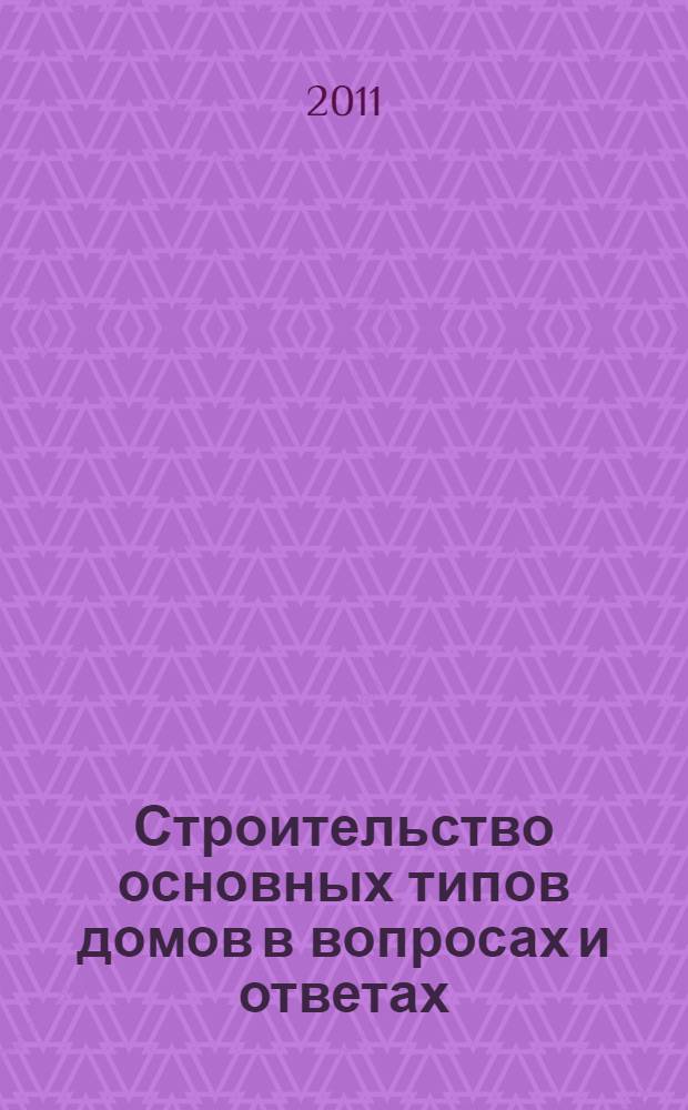 Строительство основных типов домов в вопросах и ответах