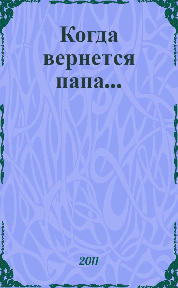 Когда вернется папа... : история одного предательства
