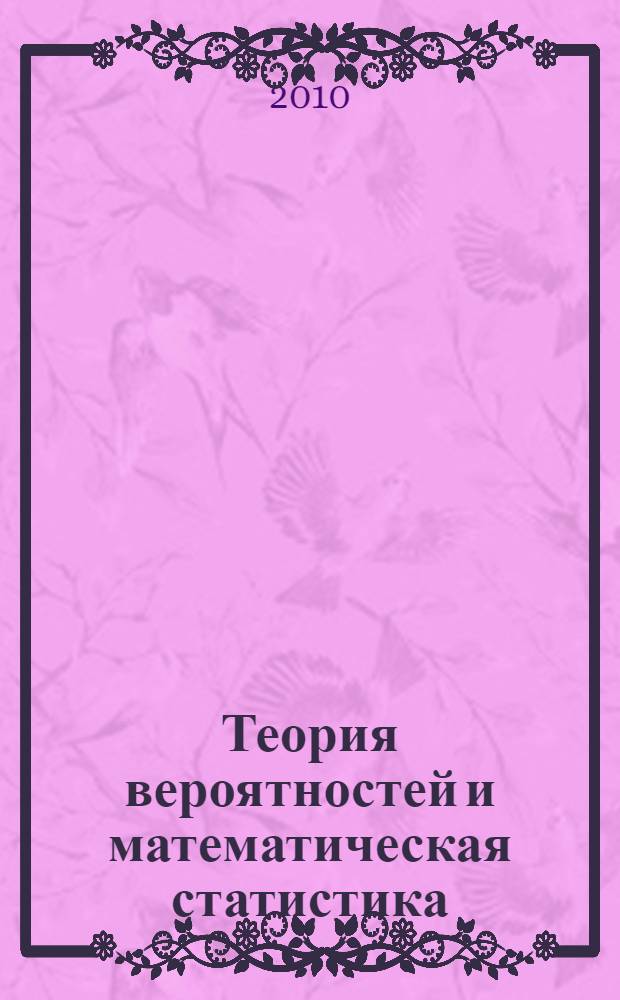 Теория вероятностей и математическая статистика : лекции по курсу : для студентов экономического факультета