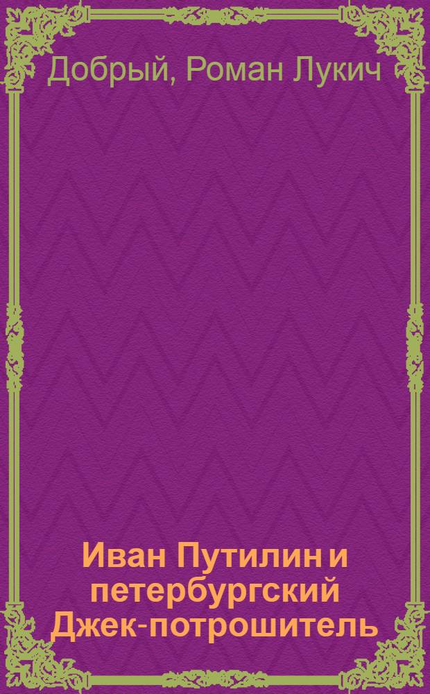 Иван Путилин и петербургский Джек-потрошитель : сборник рассказов