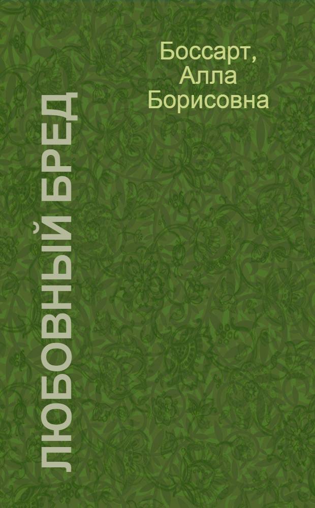 Любовный бред : рассказы