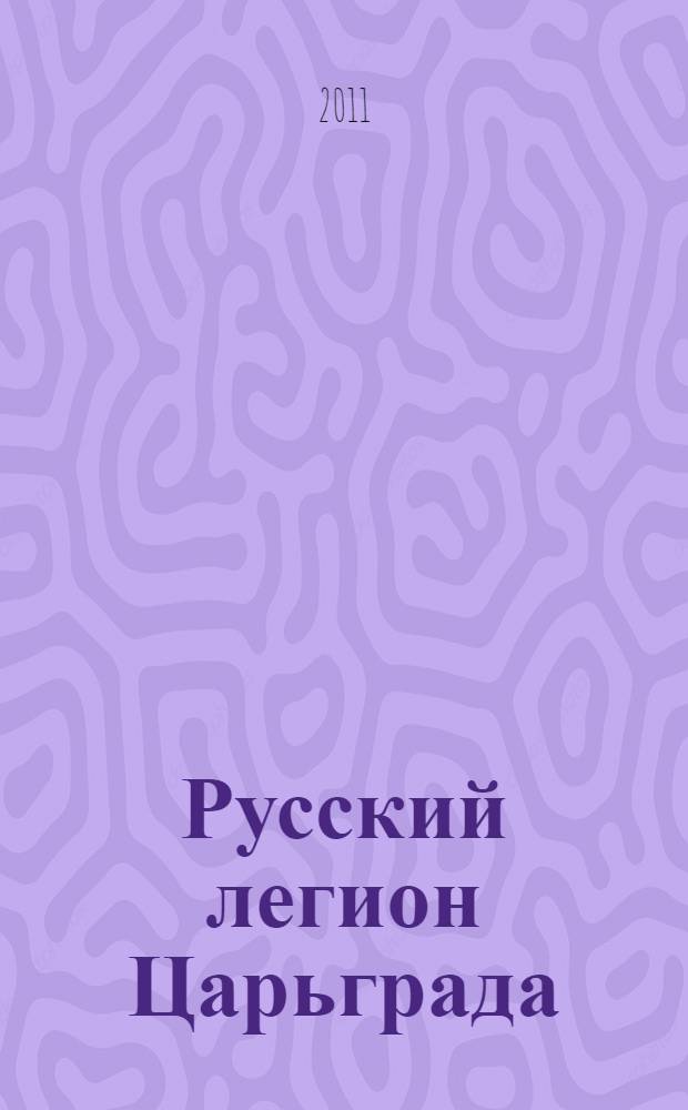 Русский легион Царьграда