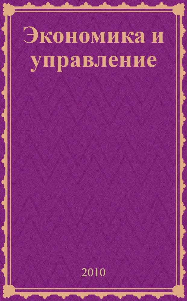 Экономика и управление: проблемы и перспективы развития. Ч. 2