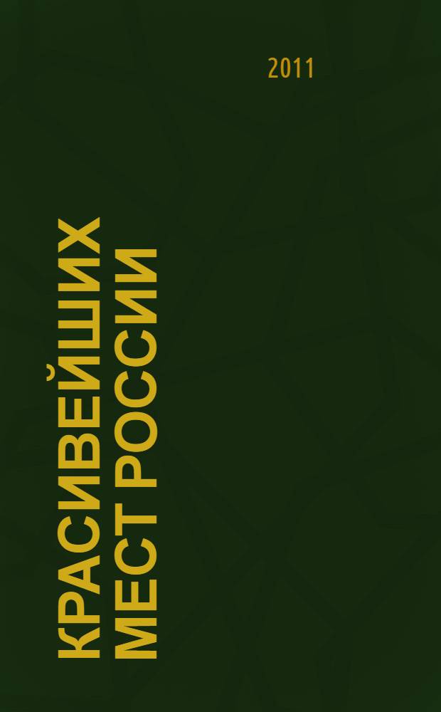 50 красивейших мест России