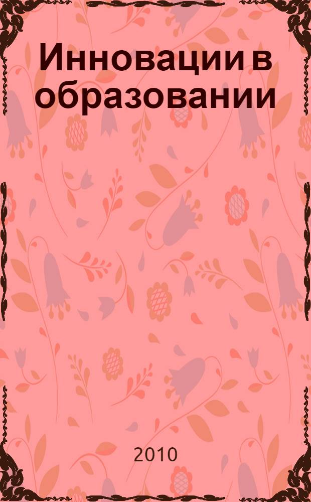 Инновации в образовании : библиографический указатель..