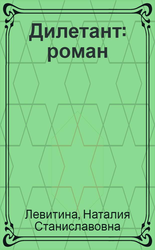 Дилетант : роман