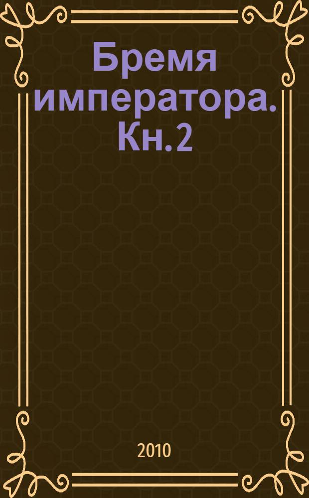 Бремя императора. Кн. 2 : Скрытое пророчество