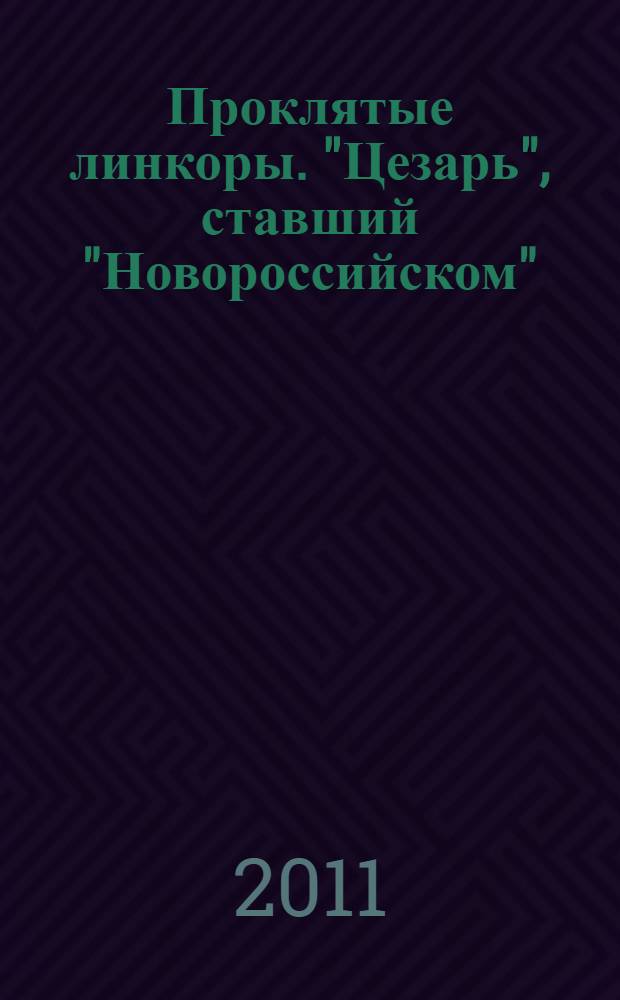 Проклятые линкоры. "Цезарь", ставший "Новороссийском" : линейные корабли типа "Джулио Чезаре"