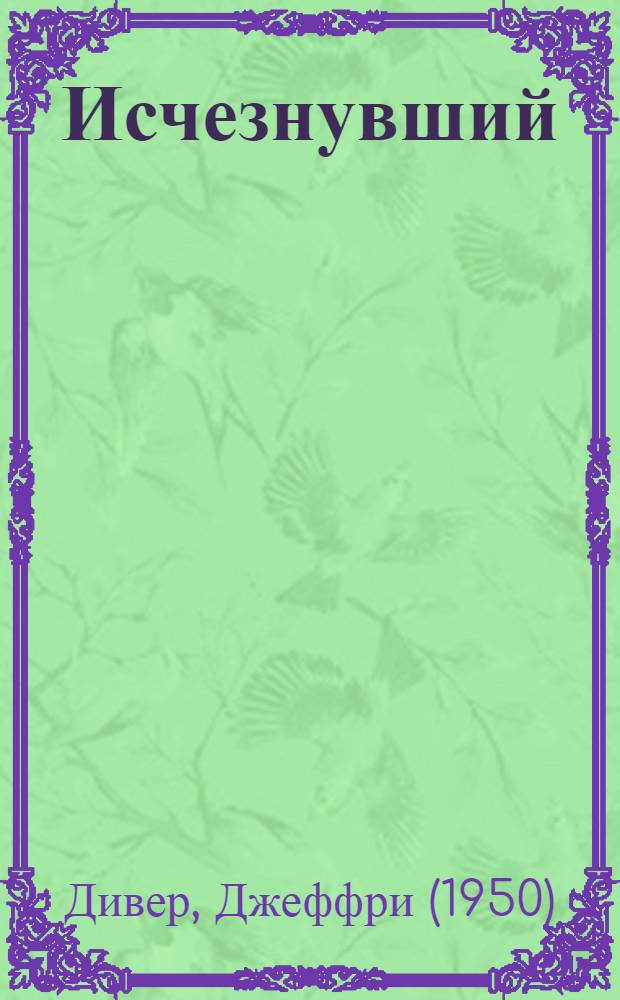 Исчезнувший : роман