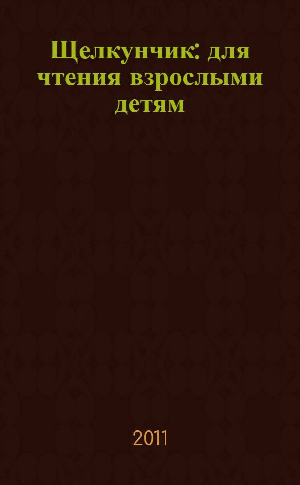 Щелкунчик : для чтения взрослыми детям