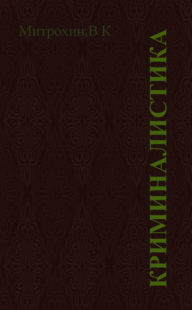 Криминалистика: практикум