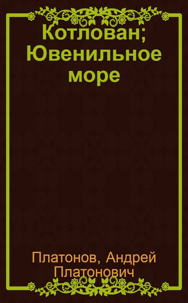 Котлован; Ювенильное море: повести / Андрей Платонов