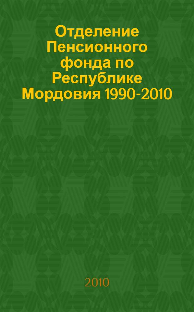 Отделение Пенсионного фонда по Республике Мордовия 1990-2010