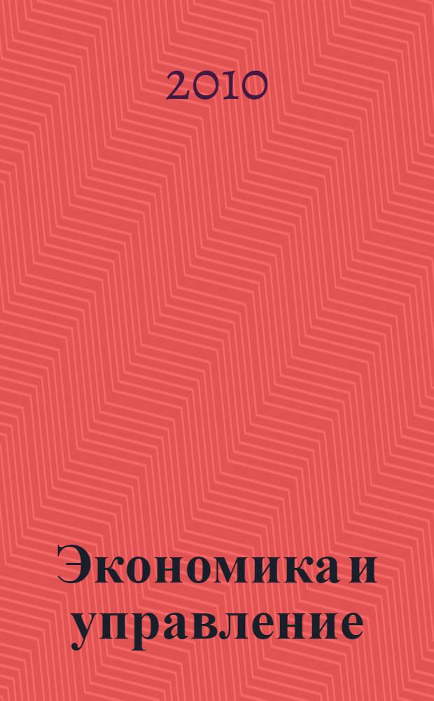 Экономика и управление: проблемы и перспективы развития. Ч. 1