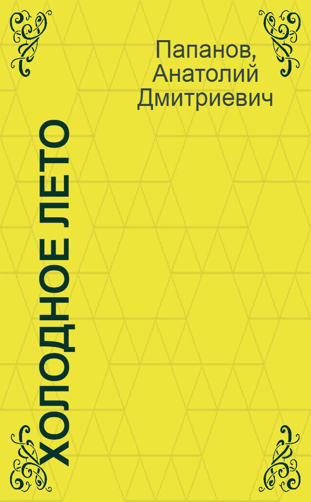 Холодное лето