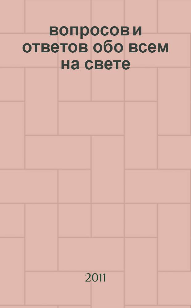 1000 вопросов и ответов обо всем на свете : для детей от 9 лет : для младшего и среднего школьного возраста
