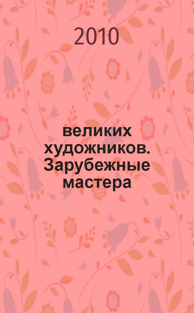 100 великих художников. Зарубежные мастера : для старшего школьного возраста