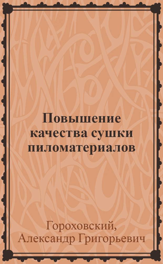 Повышение качества сушки пиломатериалов : учебное пособие