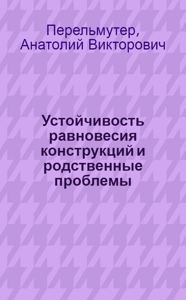Устойчивость равновесия конструкций и родственные проблемы : в 3 т.