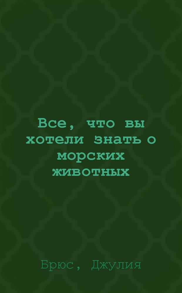 Все, что вы хотели знать о морских животных : спросите у осьминога : для дошкольного возраста