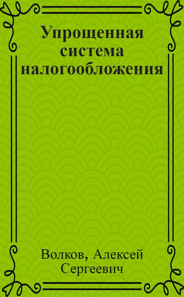 Упрощенная система налогообложения