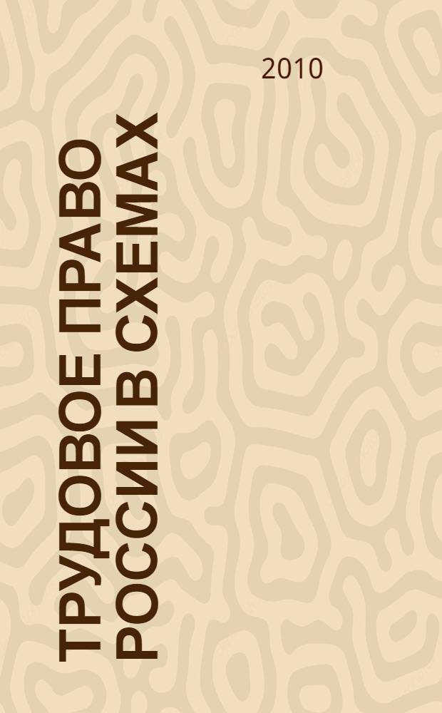 Трудовое право России в схемах : учебное пособие