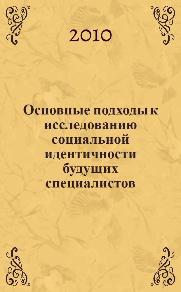 Основные подходы к исследованию социальной идентичности будущих специалистов : учебное пособие