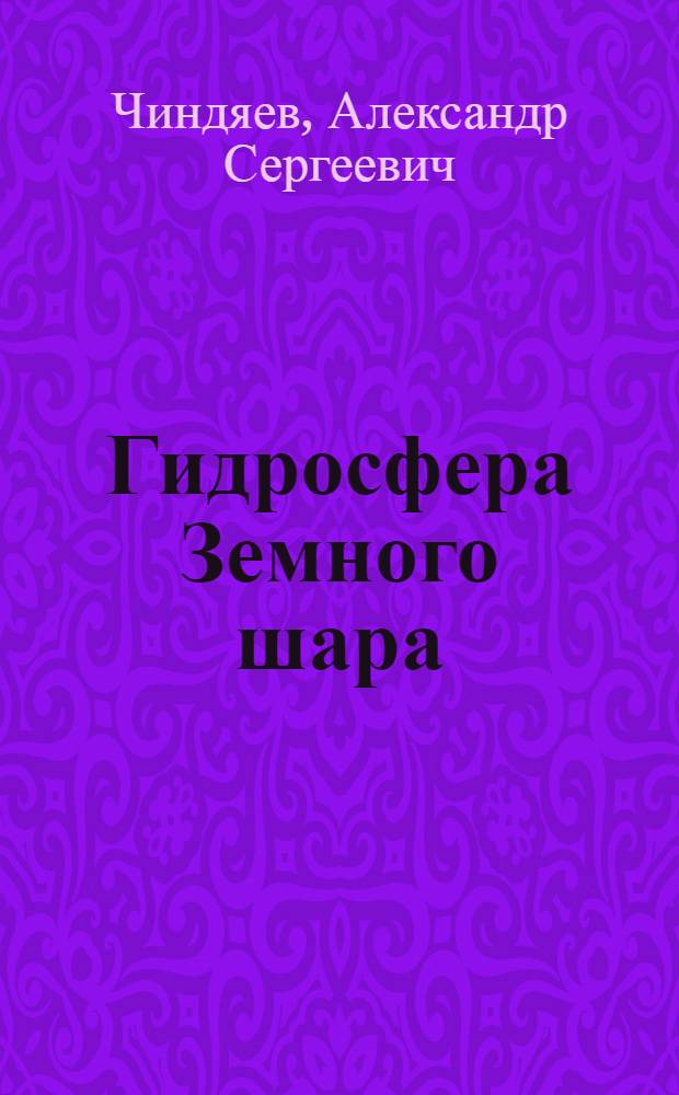 Гидросфера Земного шара : учебное пособие