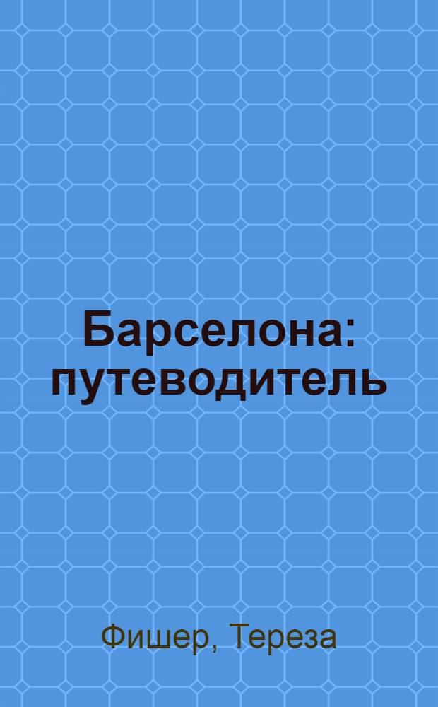 Барселона : путеводитель