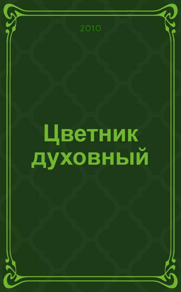 Цветник духовный : мысли и изречения святых и великих людей