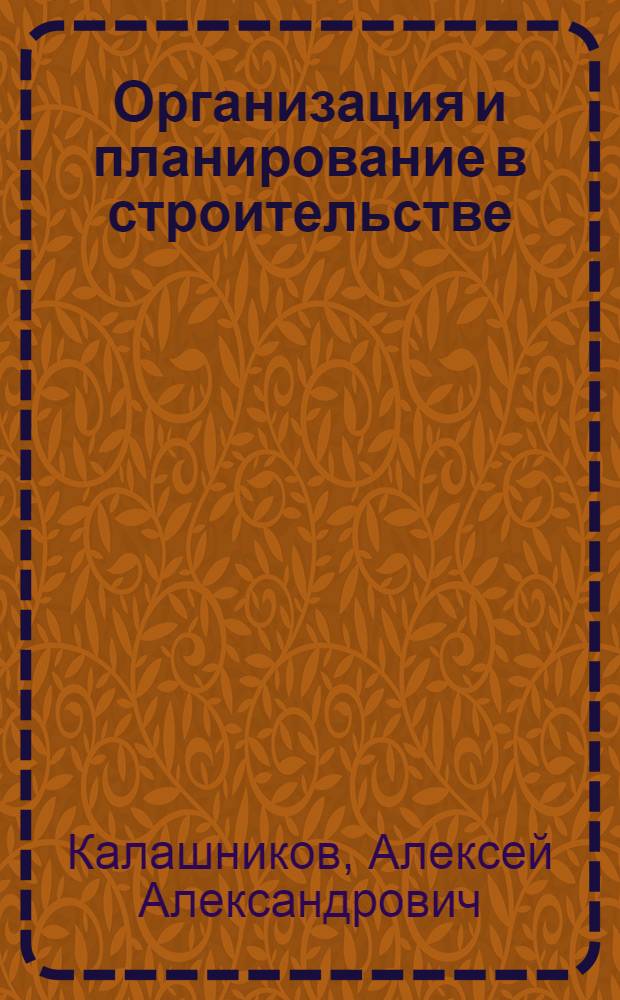 Организация и планирование в строительстве : управление строительными проектами : учебное пособие