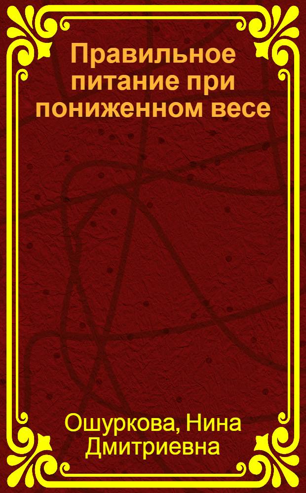 Правильное питание при пониженном весе