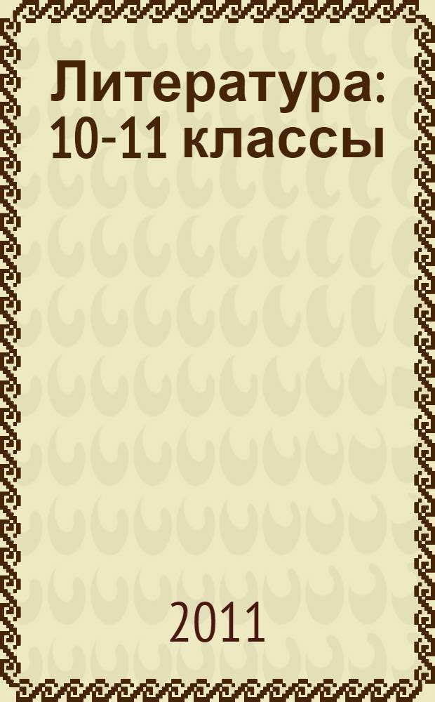 Литература: 10-11 классы: развернутое тематическое планирование. Базовый и профильный уровни