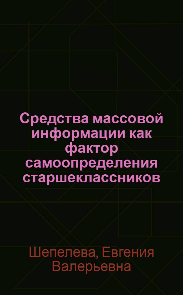 Средства массовой информации как фактор самоопределения старшеклассников : монография