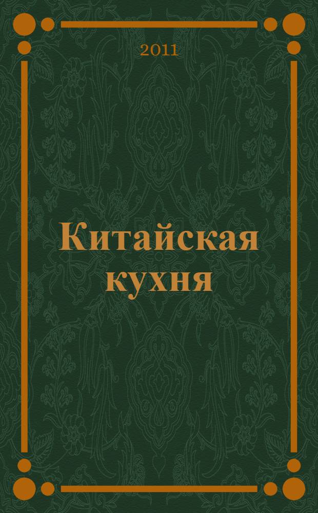 Китайская кухня : салаты и закуски. Блюда из мяса и птицы. Блюда из риса и овощей. Блюда из рыбы и морепродуктов